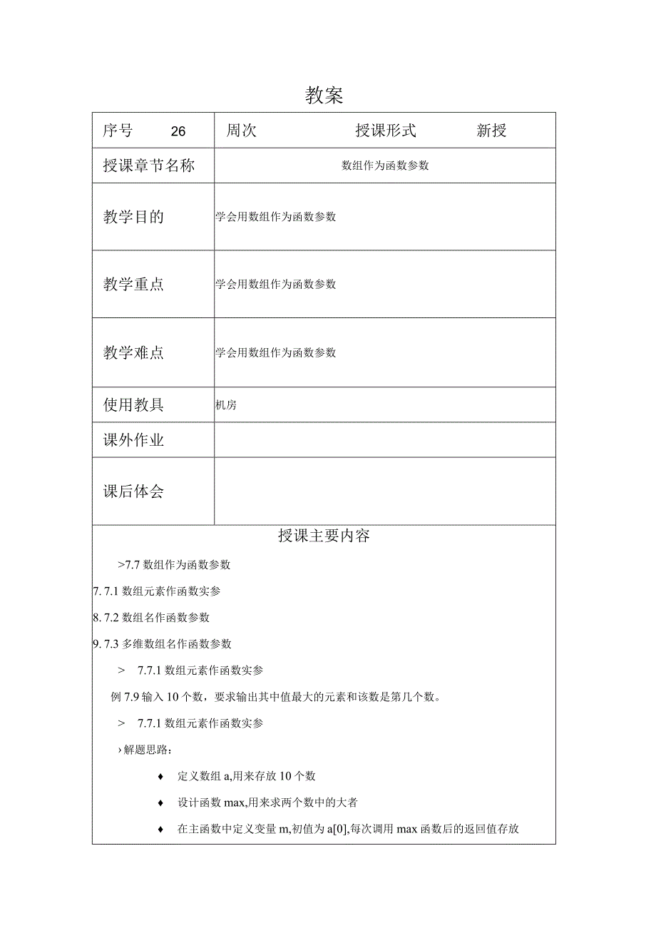 C程序设计教案262课时——数组作为函数参数.docx_第1页