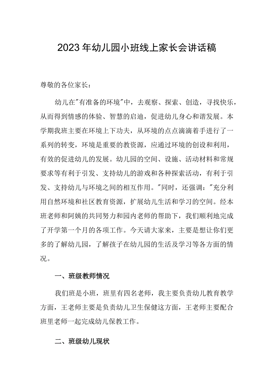 2023年幼儿园小班线上家长会讲话稿.docx_第1页