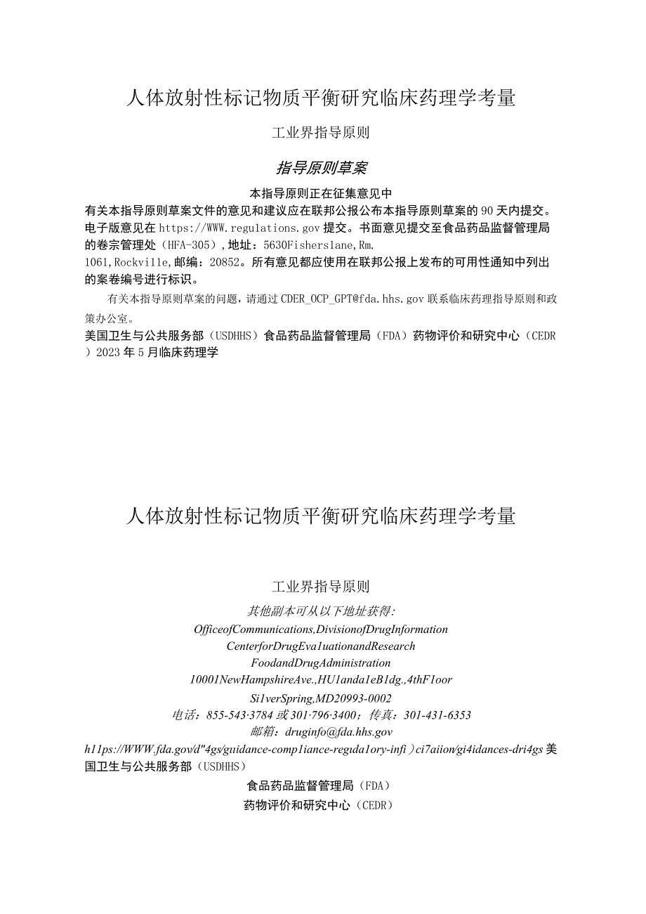 FDA指南 人体放射性标记质量平衡试验的临床药理学考量Clinical Pharmacology Considerations for Human Radiolabeled Mass Balance Stud.docx_第1页