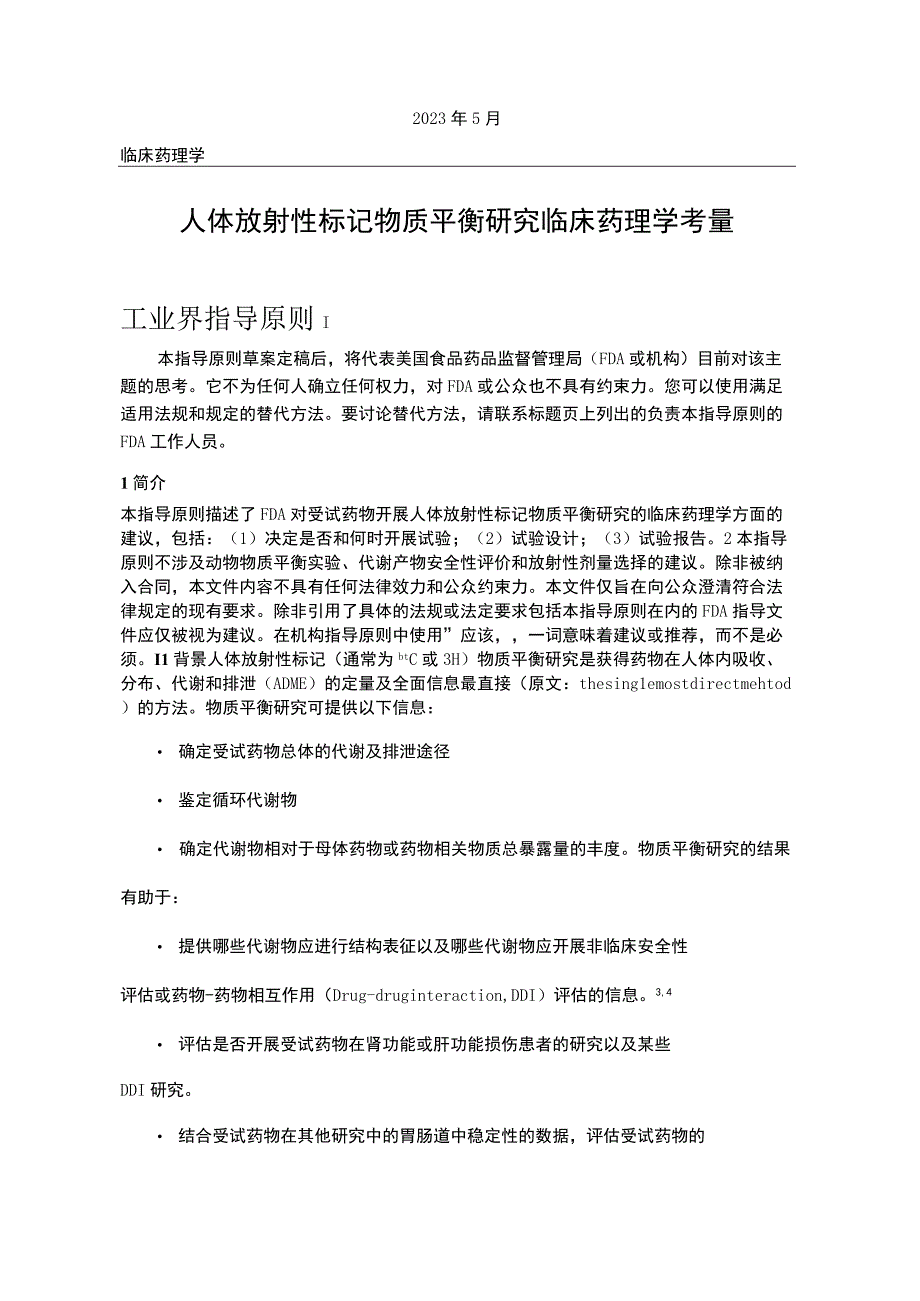 FDA指南 人体放射性标记质量平衡试验的临床药理学考量Clinical Pharmacology Considerations for Human Radiolabeled Mass Balance Stud.docx_第2页