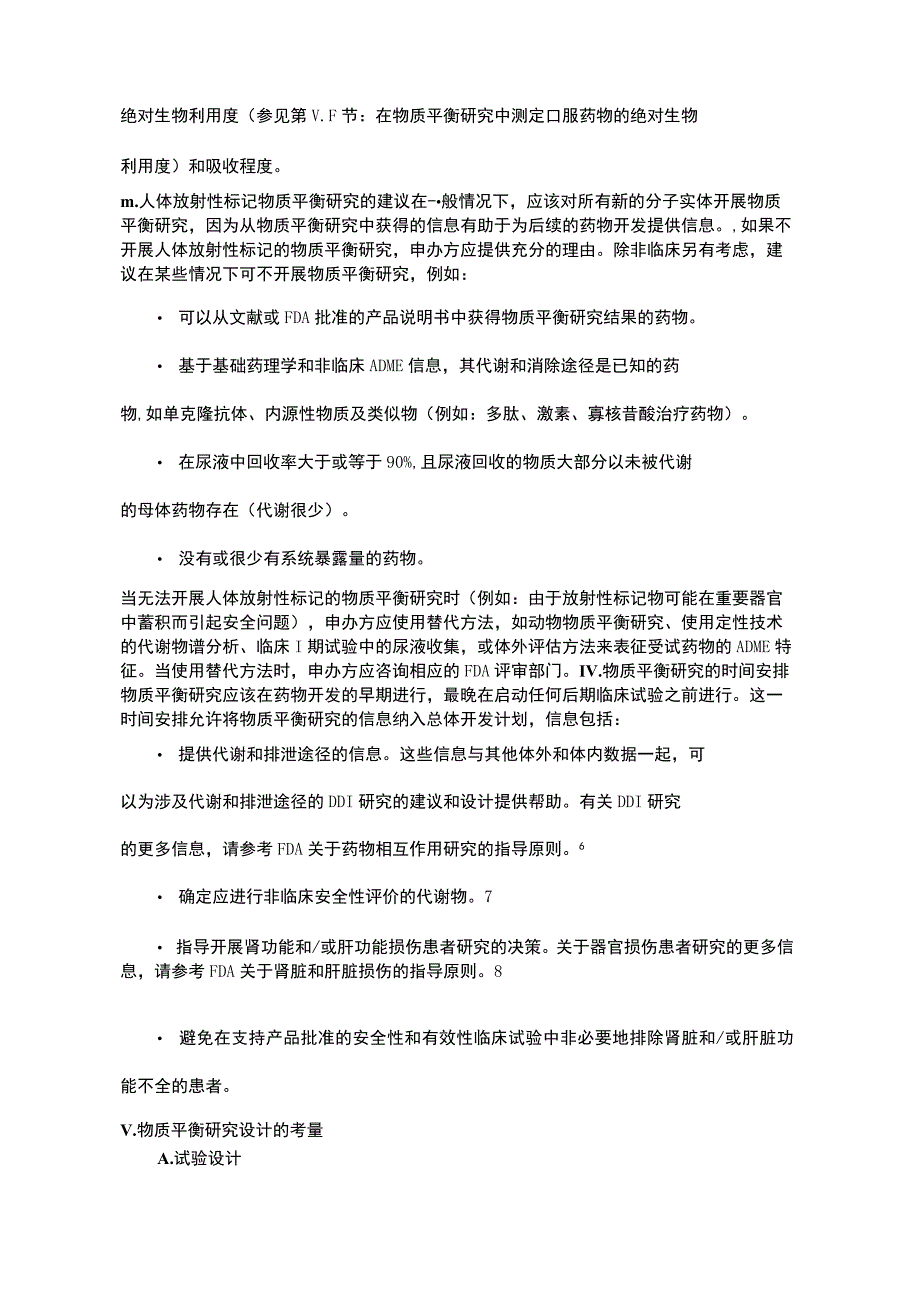 FDA指南 人体放射性标记质量平衡试验的临床药理学考量Clinical Pharmacology Considerations for Human Radiolabeled Mass Balance Stud.docx_第3页