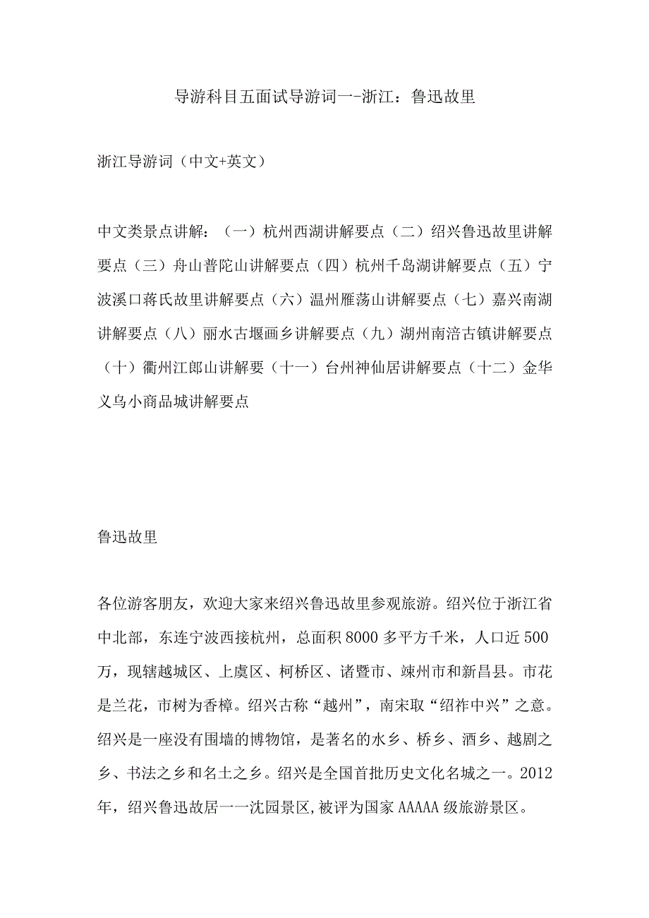 2023年导游科目五面试导游词— 浙江：鲁迅故里.docx_第1页