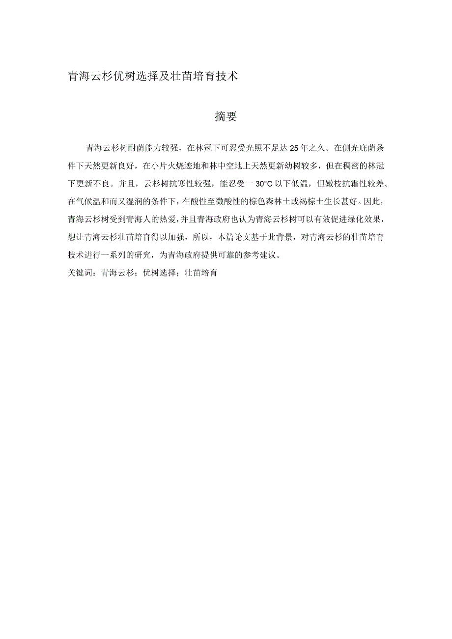 6青海云杉优树选择及壮苗培育技术.docx_第1页