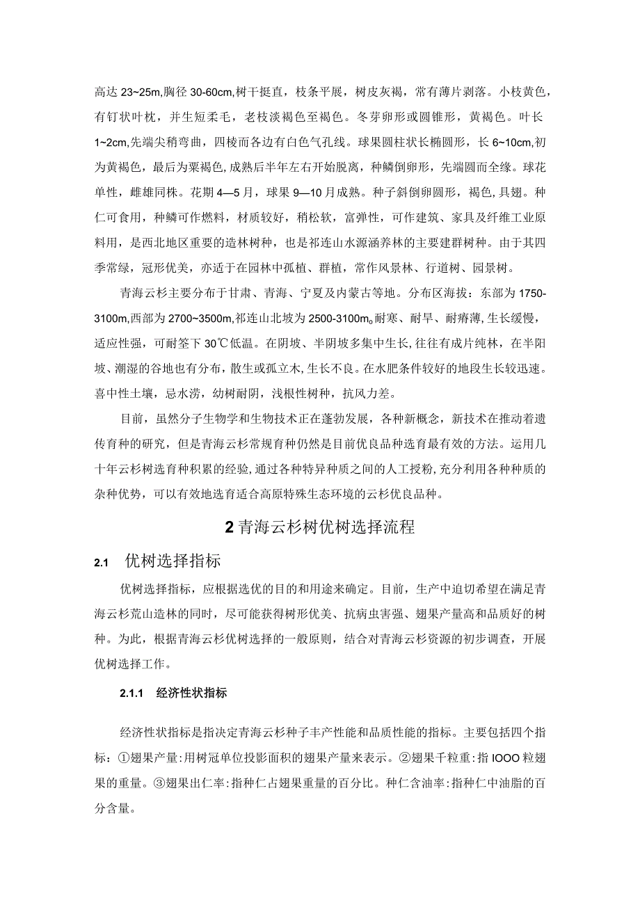 6青海云杉优树选择及壮苗培育技术.docx_第3页