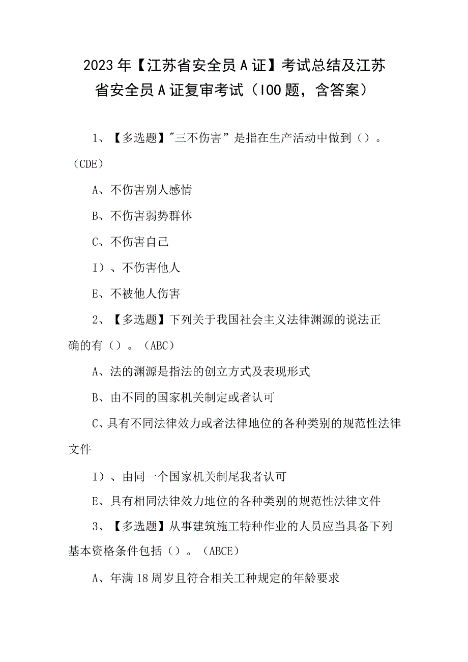 2023年江苏省安全员A证考试总结及江苏省安全员A证复审考试100题含答案.docx_第1页