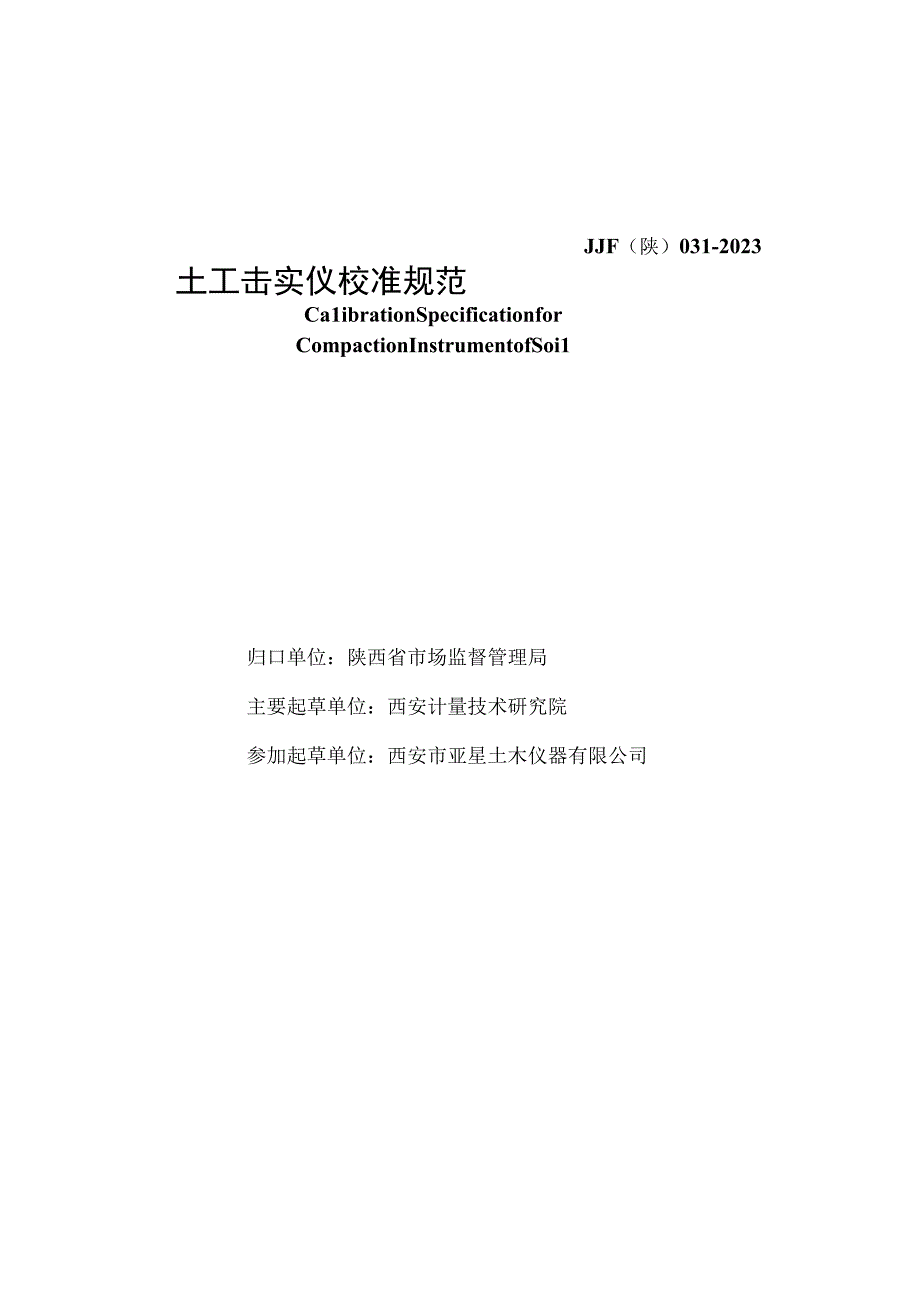 JJF陕0312023 土工击实仪校准规范.docx_第2页