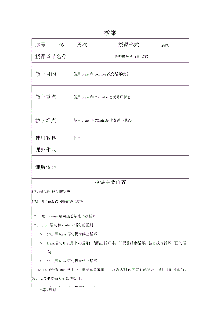 C程序设计教案162课时——改变循环执行的状态.docx_第1页