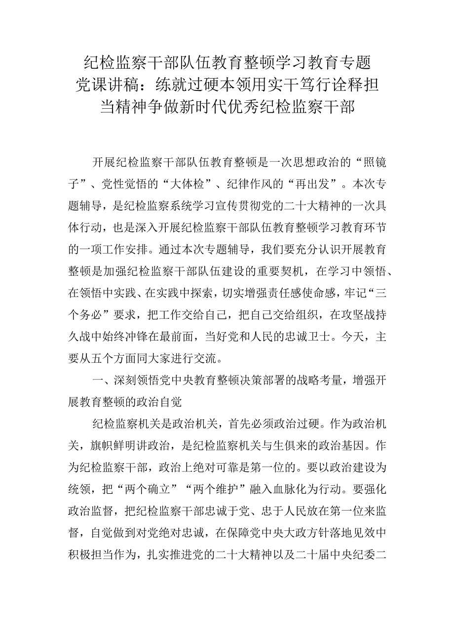 2023纪检监察干部队伍教育整顿专题党课讲稿 四篇.docx_第1页