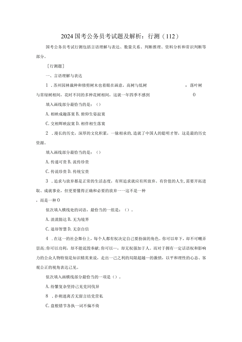 2024国考公务员考试题及解析：行测112.docx_第1页