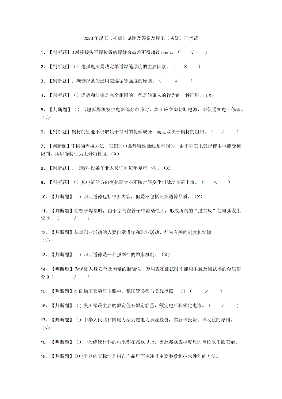 2023年焊工初级试考试必选题.docx_第1页