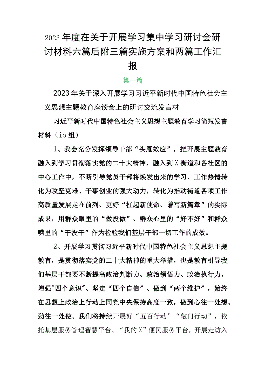 2023年度在关于开展学习集中学习研讨会研讨材料六篇后附三篇实施方案和两篇工作汇报.docx_第1页