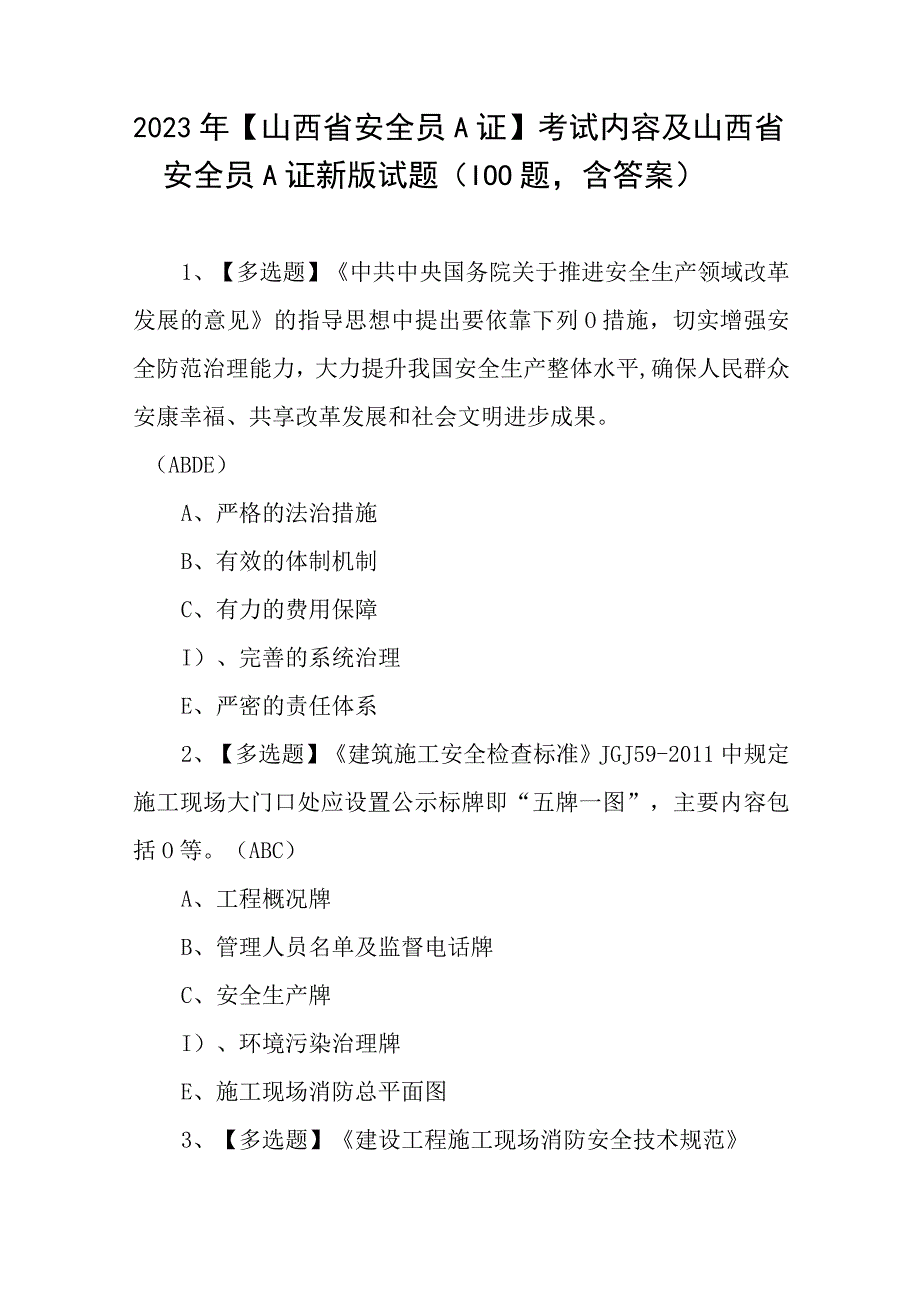 2023年山西省安全员A证考试内容及山西省安全员A证新版试题100题含答案.docx_第1页