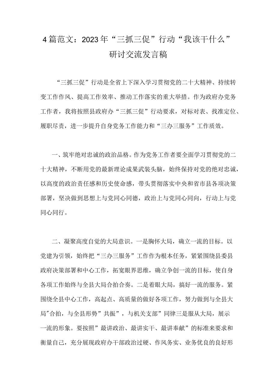 4篇范文：2023年三抓三促行动我该干什么研讨交流发言稿.docx_第1页