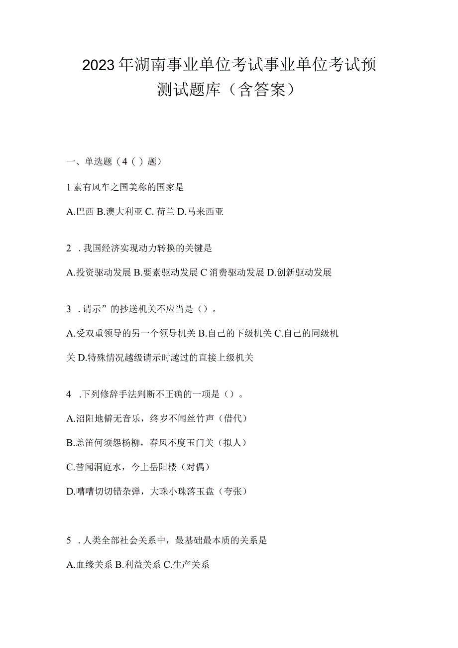 2023年湖南事业单位考试事业单位考试预测试题库含答案.docx_第1页