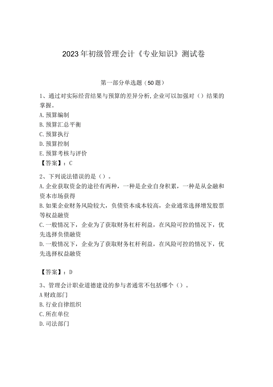 2023年初级管理会计专业知识测试卷及完整答案精品.docx_第1页