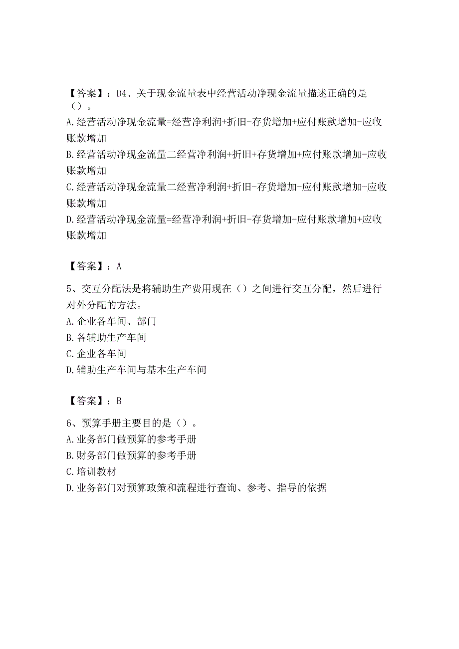 2023年初级管理会计专业知识测试卷及完整答案精品.docx_第2页