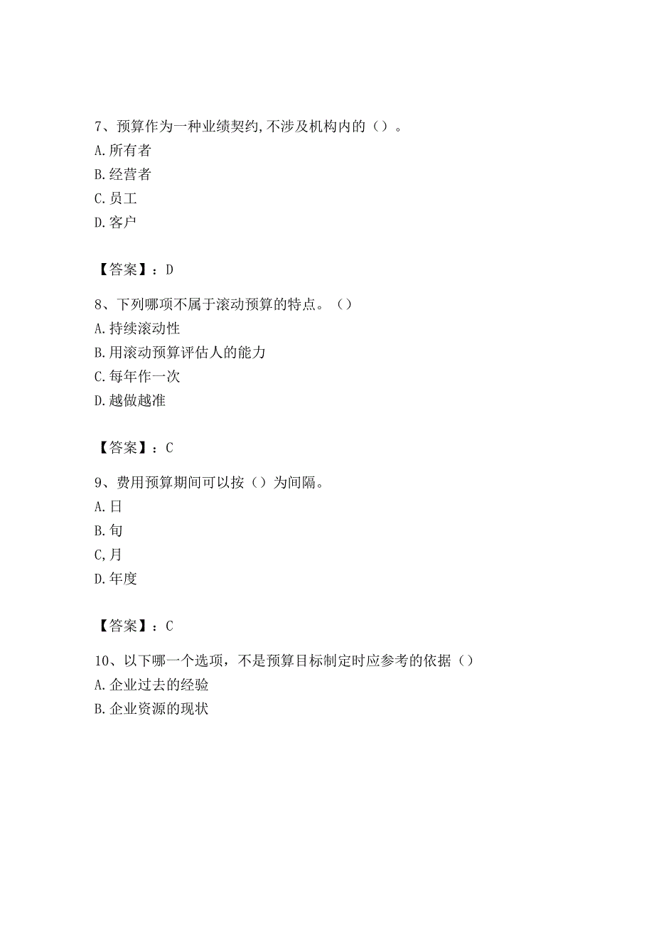 2023年初级管理会计专业知识测试卷及完整答案精品.docx_第3页