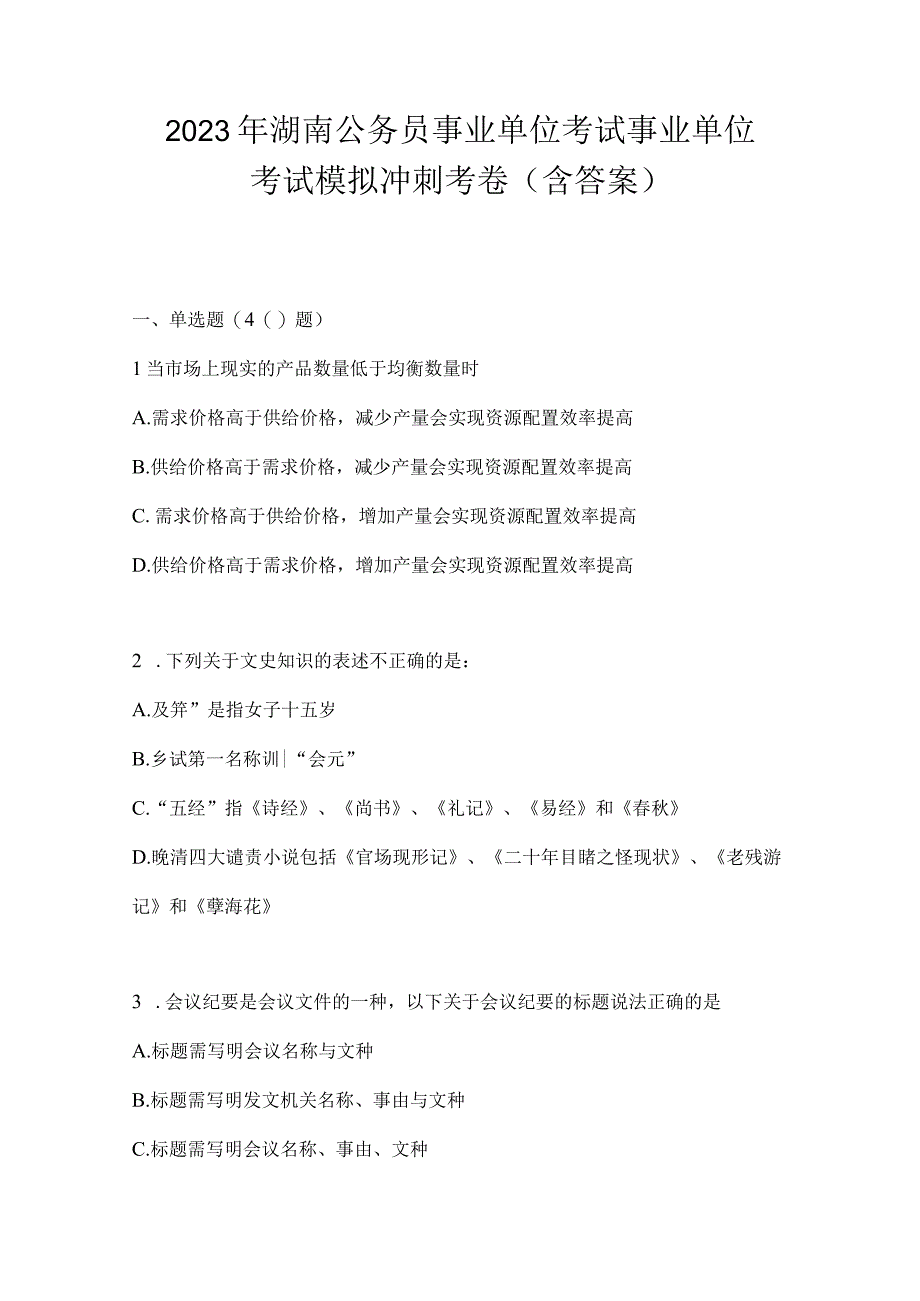 2023年湖南公务员事业单位考试事业单位考试模拟冲刺考卷含答案.docx_第1页