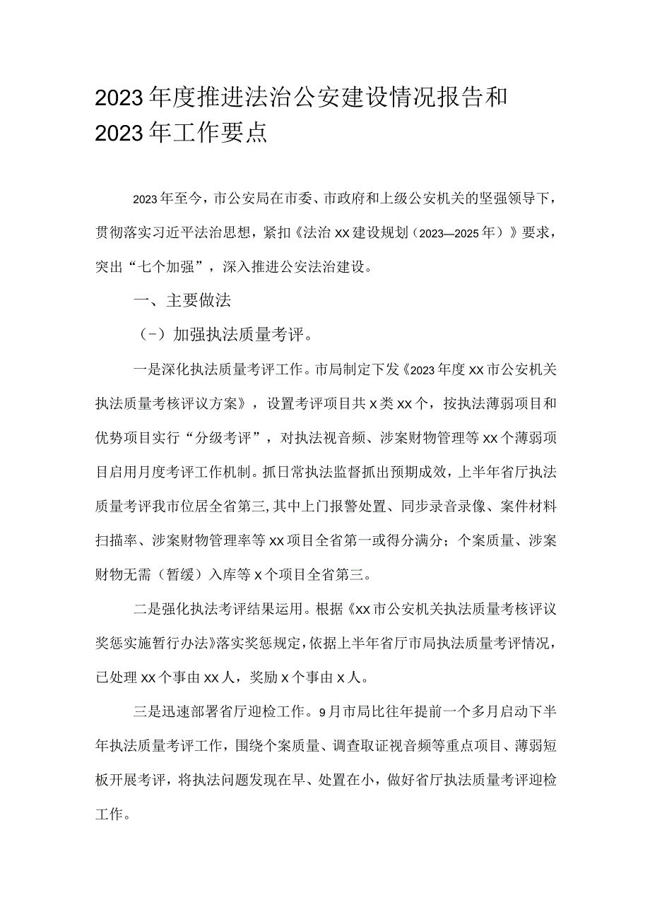 2023年度推进法治公安建设情况报告和2023年工作要点.docx_第1页