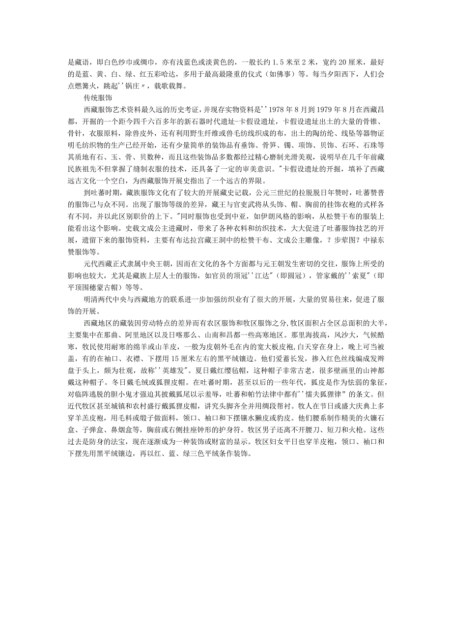 56个民族服饰之藏族服饰.docx_第2页