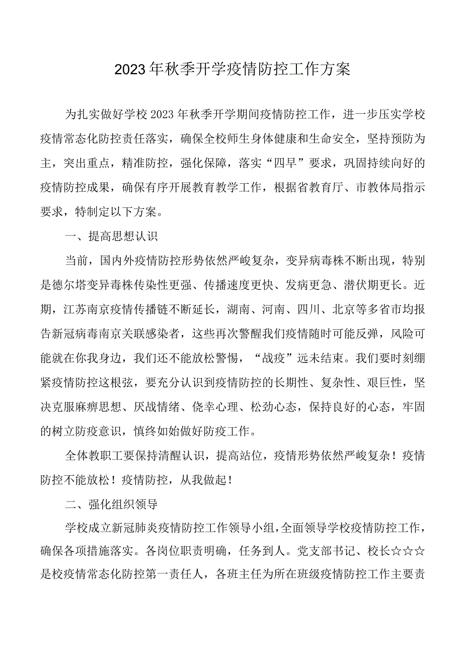 2023年学校秋季开学疫情防控工作方案.docx_第1页