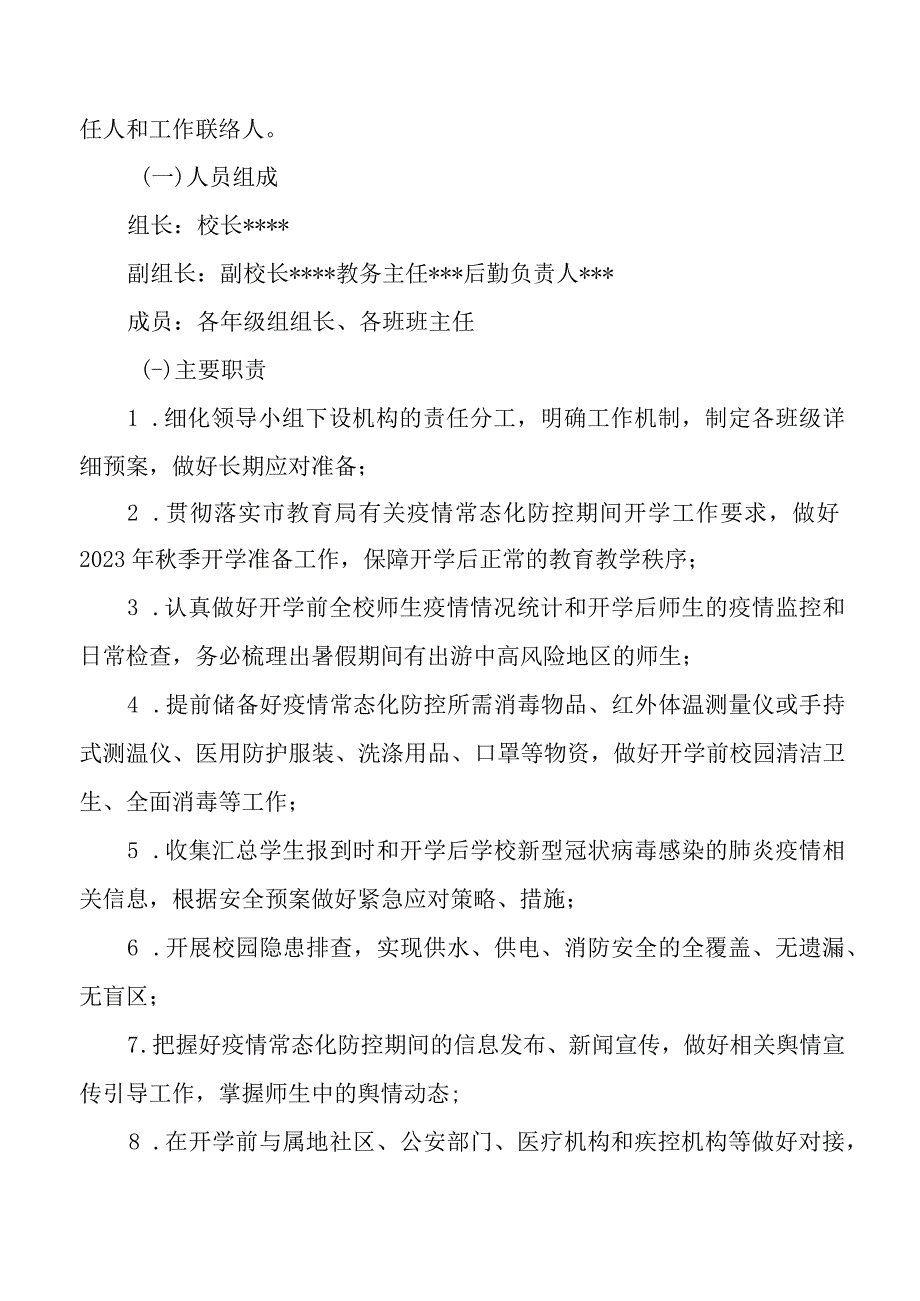 2023年学校秋季开学疫情防控工作方案.docx_第2页