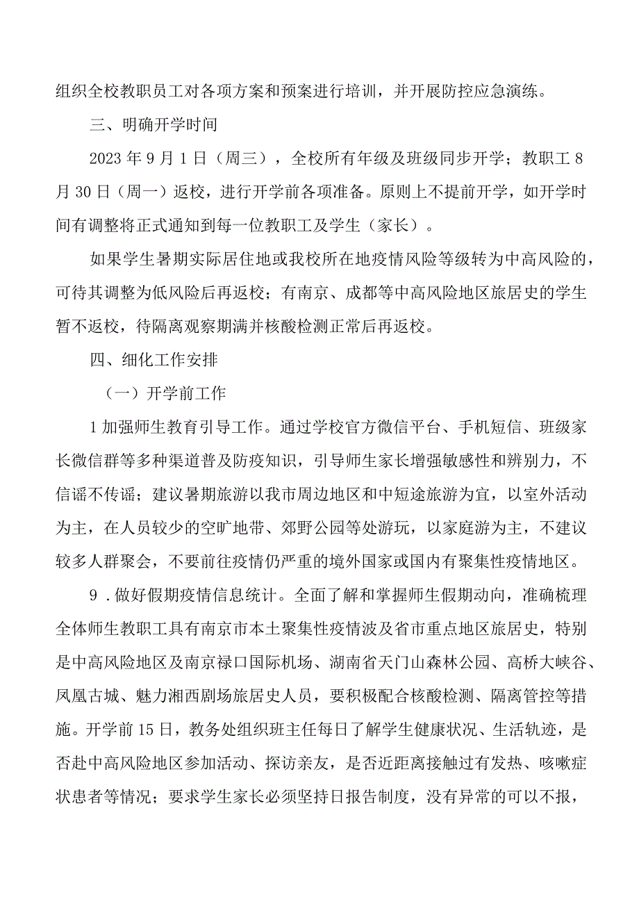 2023年学校秋季开学疫情防控工作方案.docx_第3页