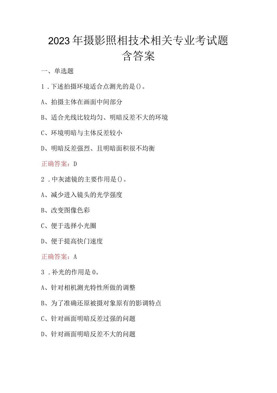 2023年摄影照相技术相关专业考试题含答案.docx_第1页