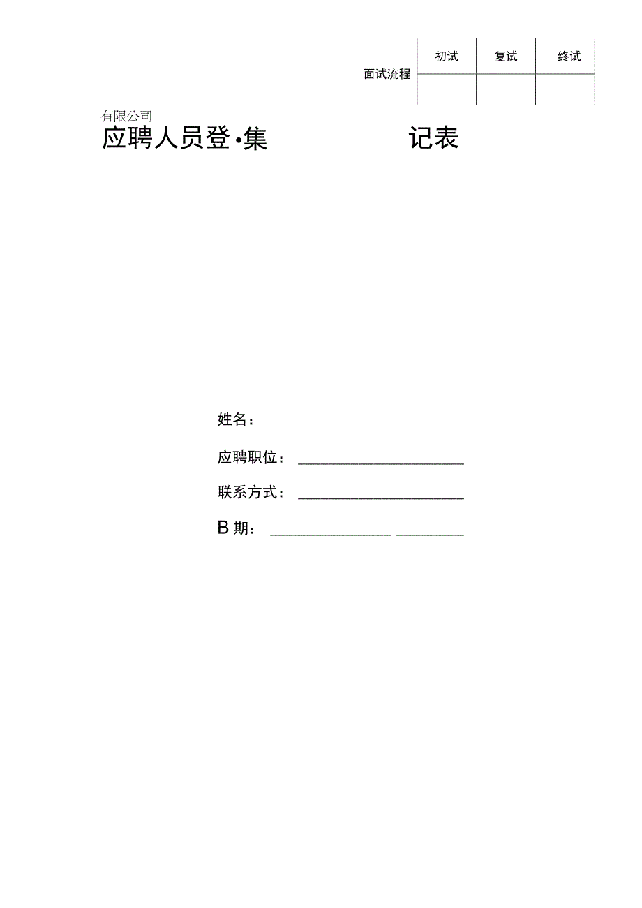 3：应聘人员信息登记表.docx_第1页