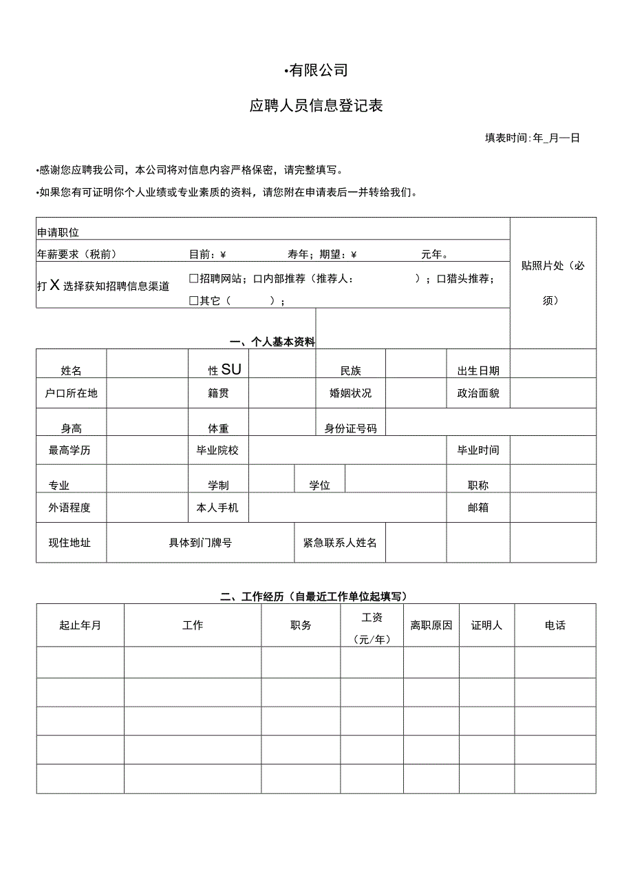 3：应聘人员信息登记表.docx_第3页