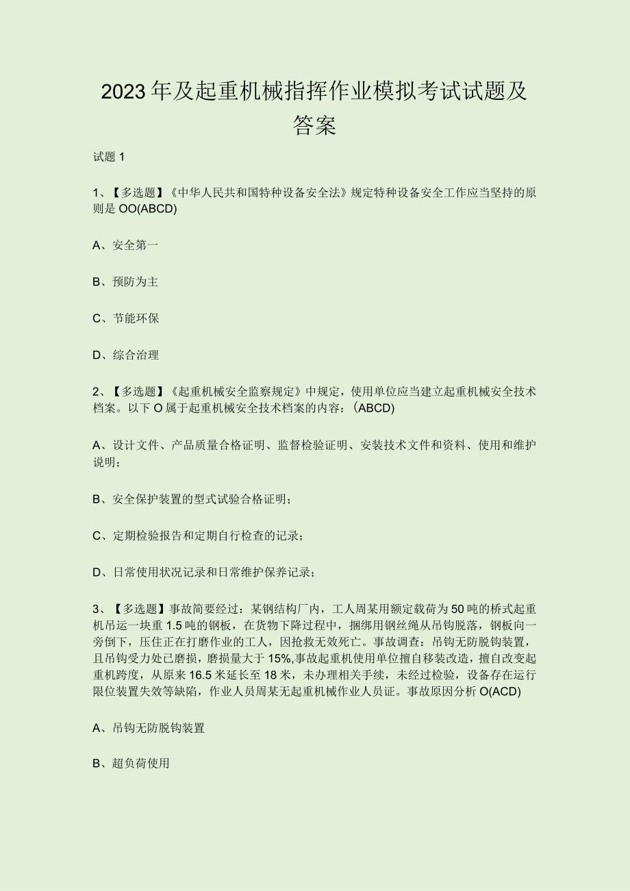 2023年及起重机械指挥作业模拟考试试题及答案.docx_第1页