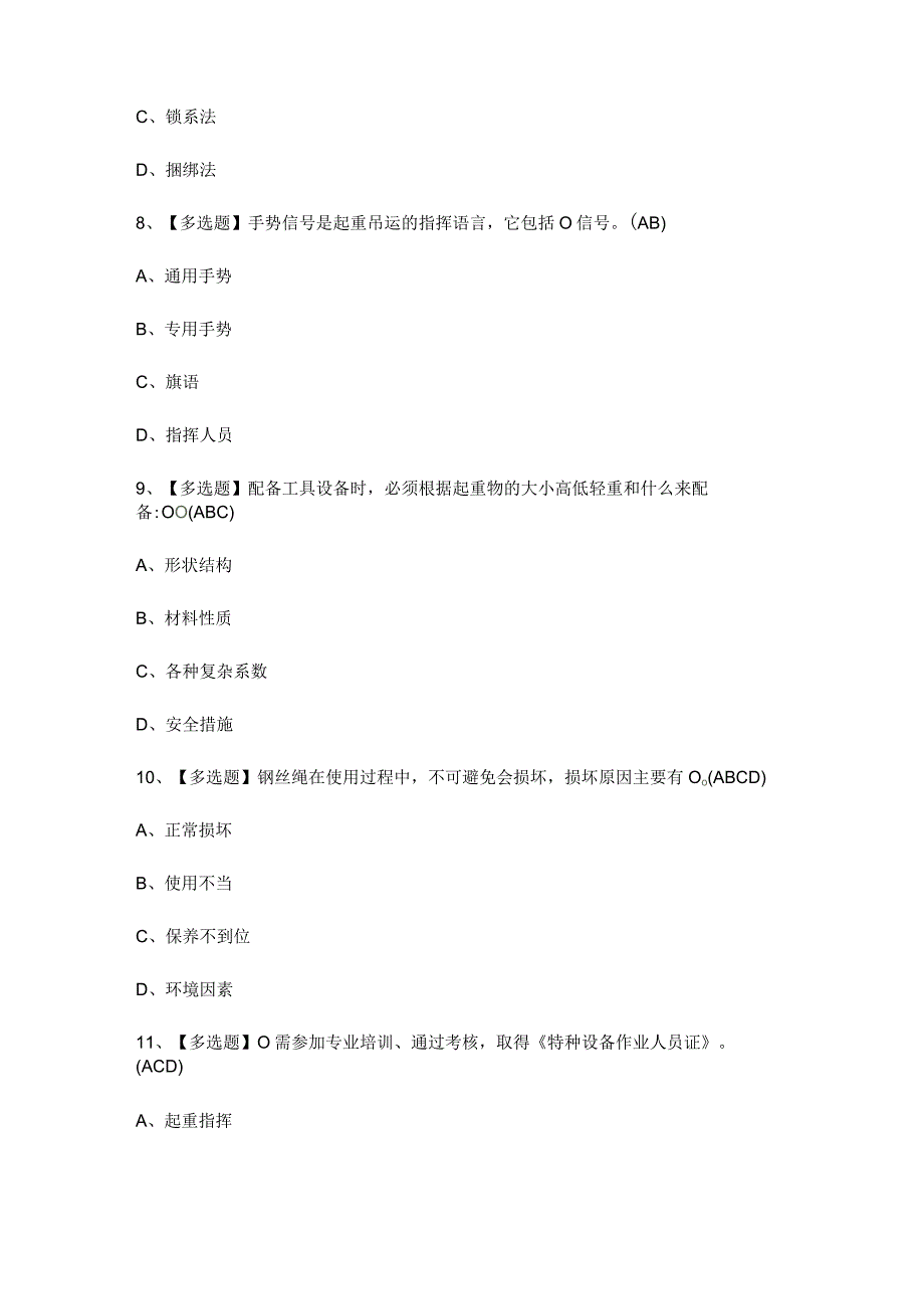 2023年及起重机械指挥作业模拟考试试题及答案.docx_第3页