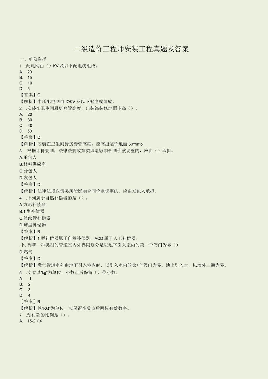 2023年最新整理二级造价工程师真题及答案.docx_第1页