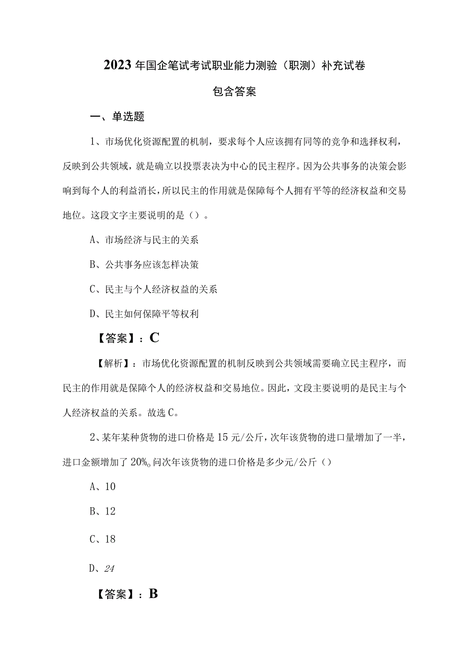 2023年国企笔试考试职业能力测验职测补充试卷包含答案.docx_第1页