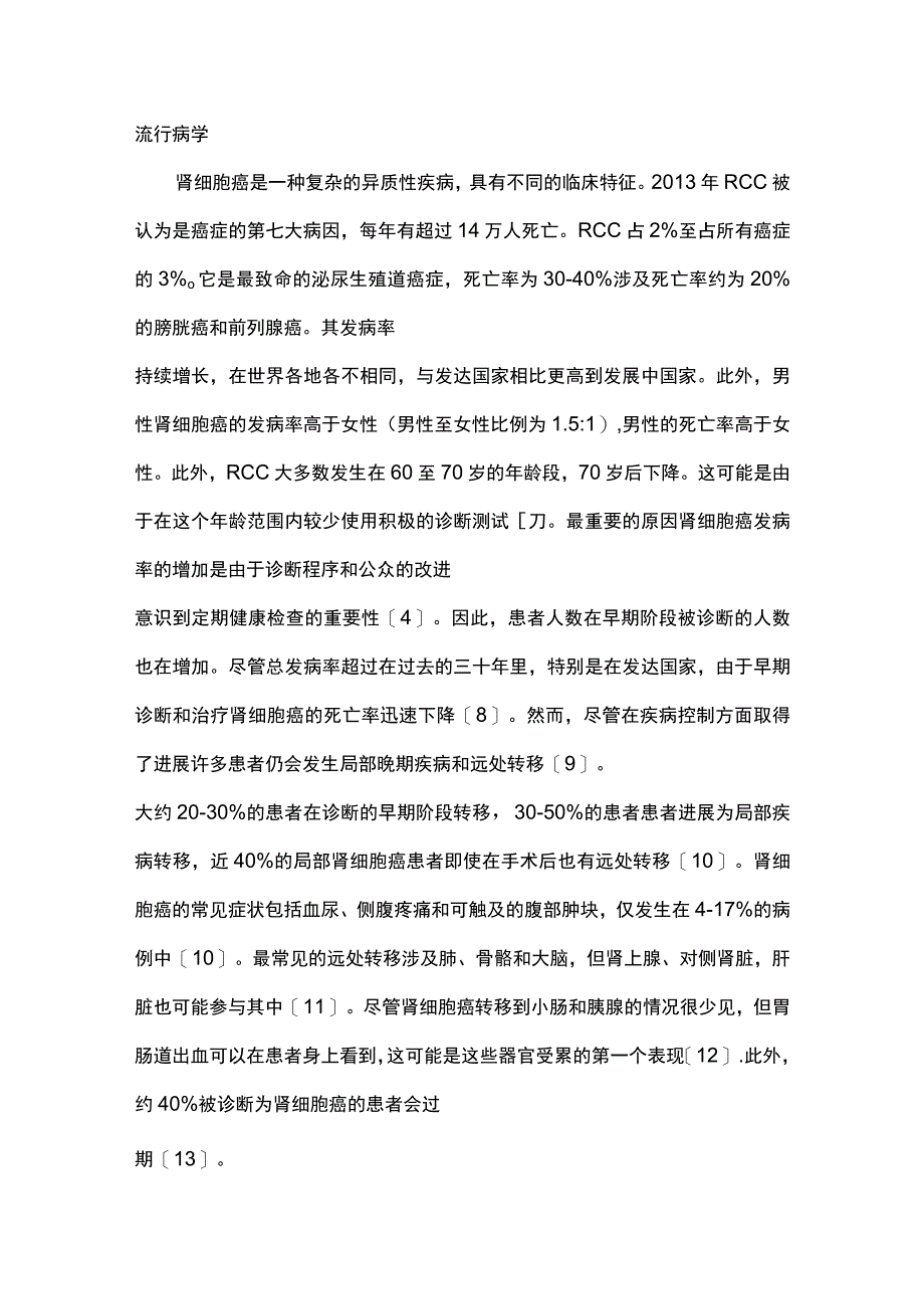 2023肾细胞癌：流行病学诊断和治疗概述全文.docx_第2页