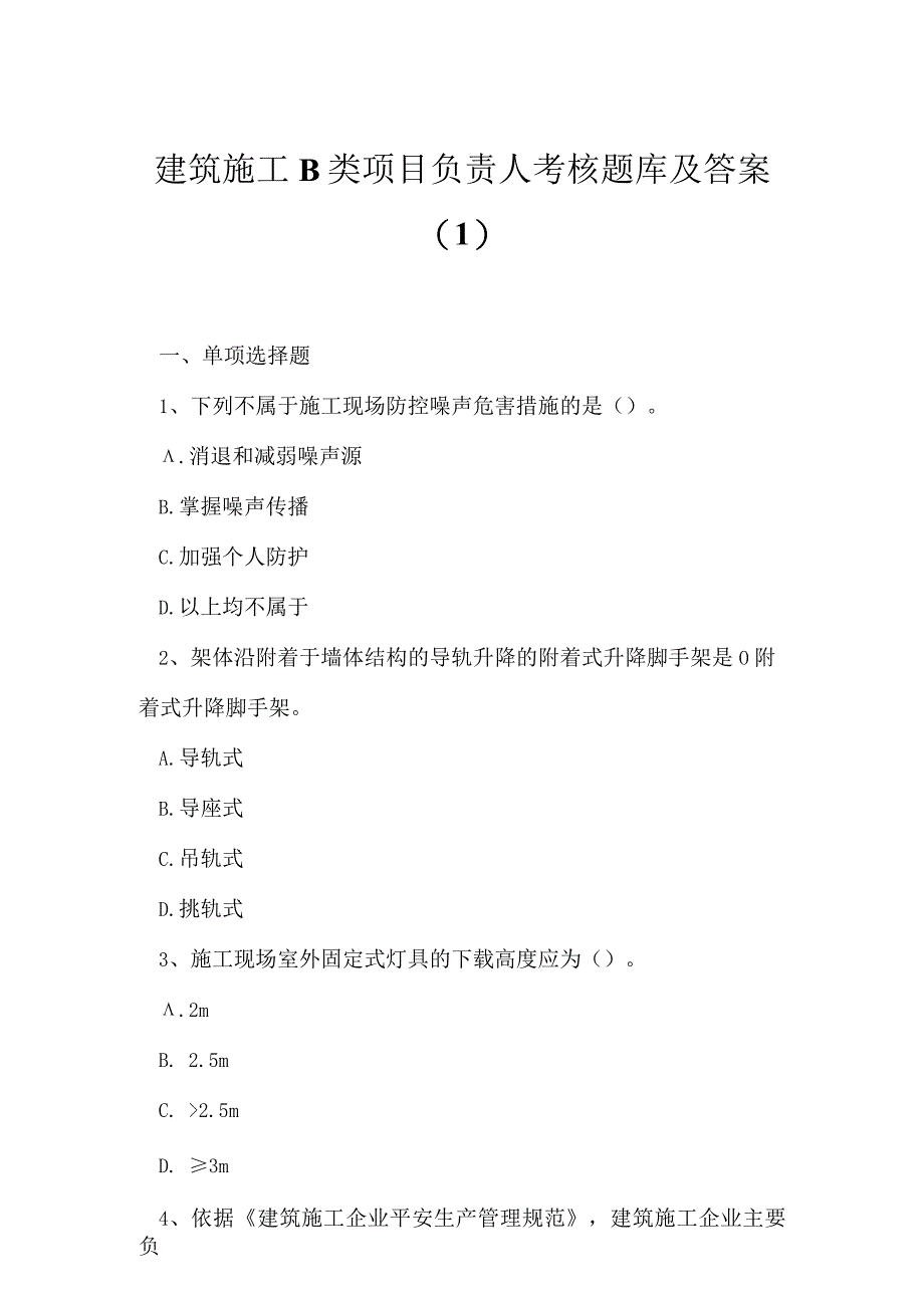 2023年建筑施工B类项目负责人考核题库及答案1.docx_第1页