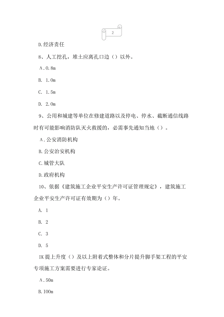 2023年建筑施工B类项目负责人考核题库及答案1.docx_第3页