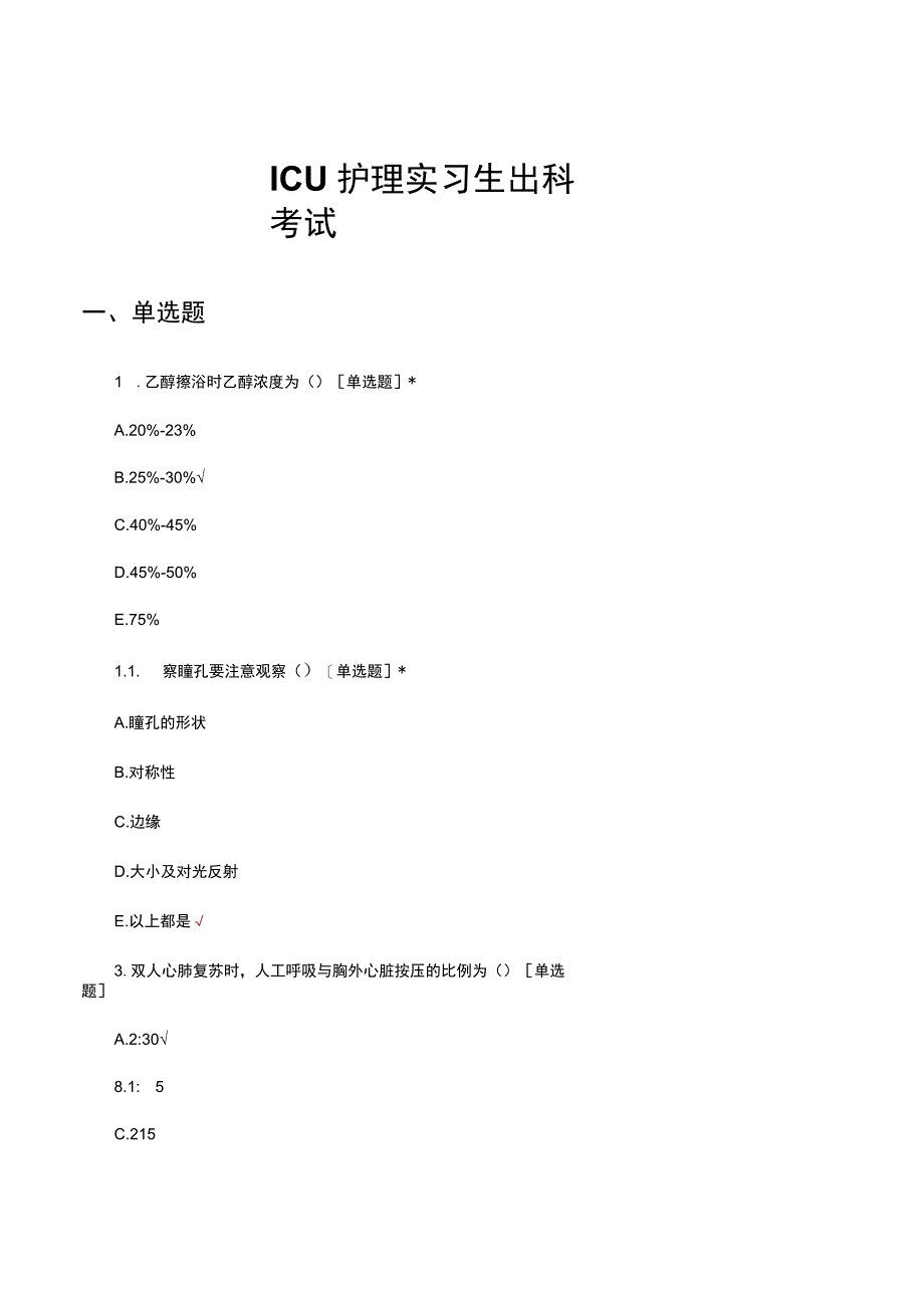 ICU护理实习生出科考试试题及答案.docx_第1页