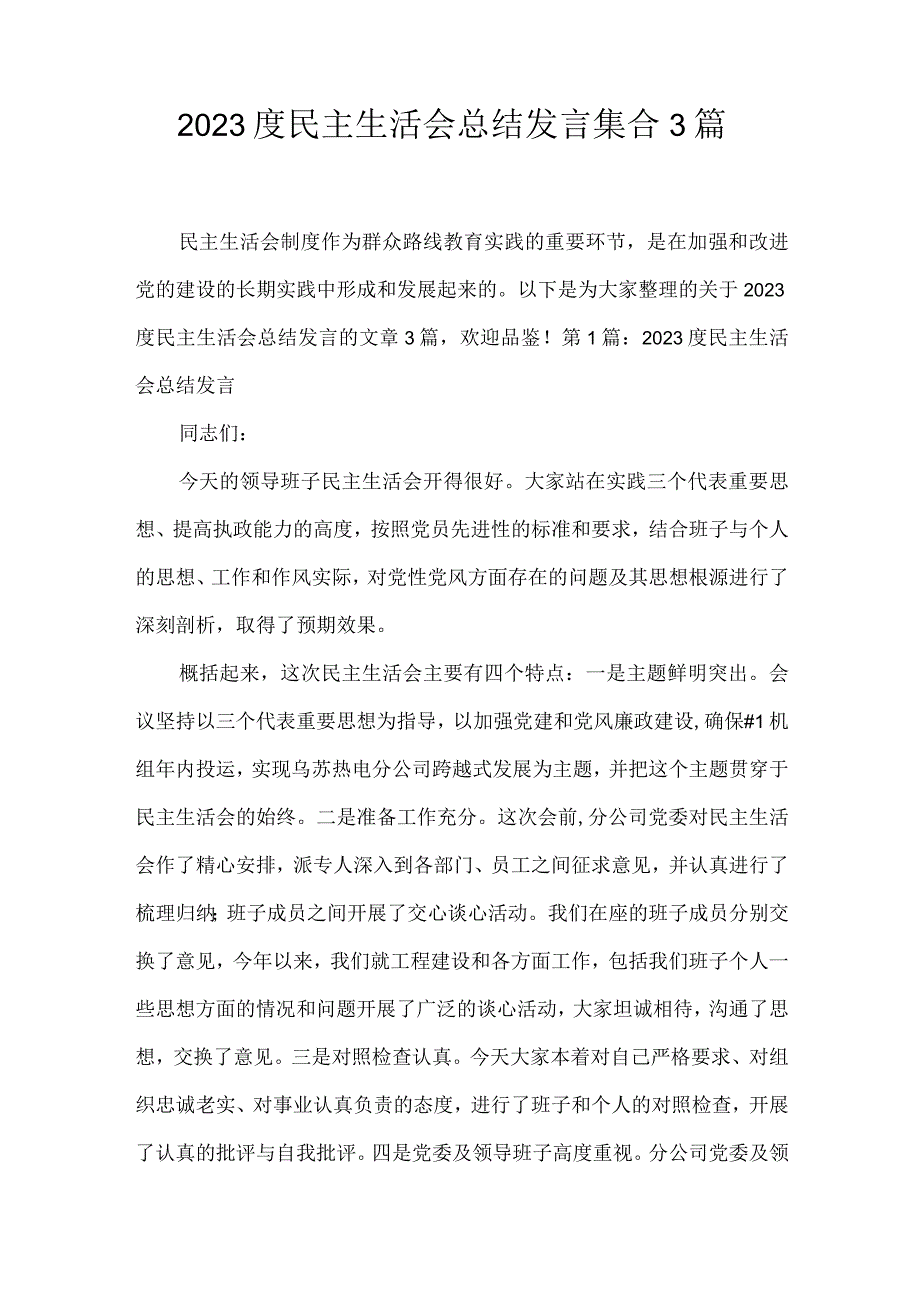 2023度民主生活会总结发言集合3篇.docx_第1页