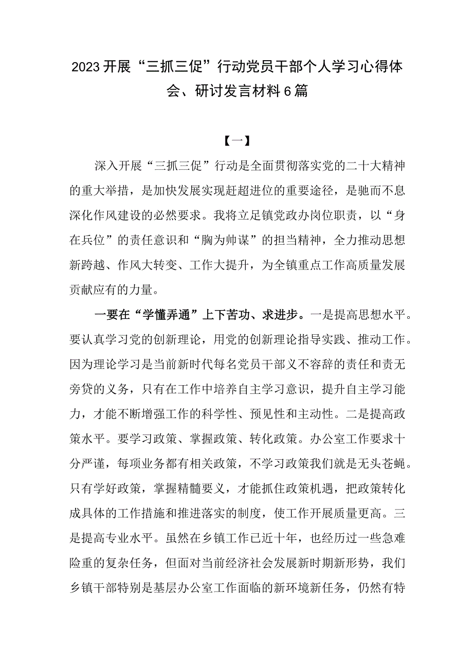 2023开展三抓三促行动XX要发展我该谋什么党员干部大讨论个人学习心得体会研讨发言材料6篇.docx_第1页