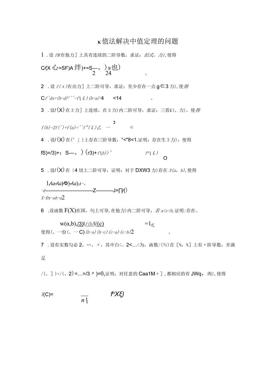 K值法解决中值定理2023年个人用心整理.docx_第1页