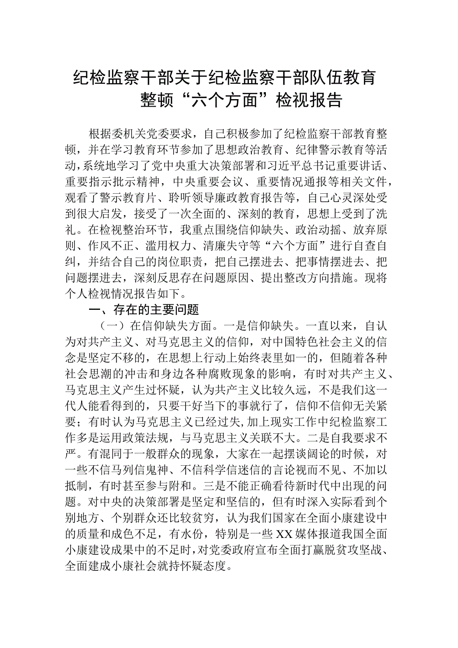 2023纪检监察干部关于纪检监察干部队伍教育整顿六个方面检视报告参考范文三篇.docx_第1页