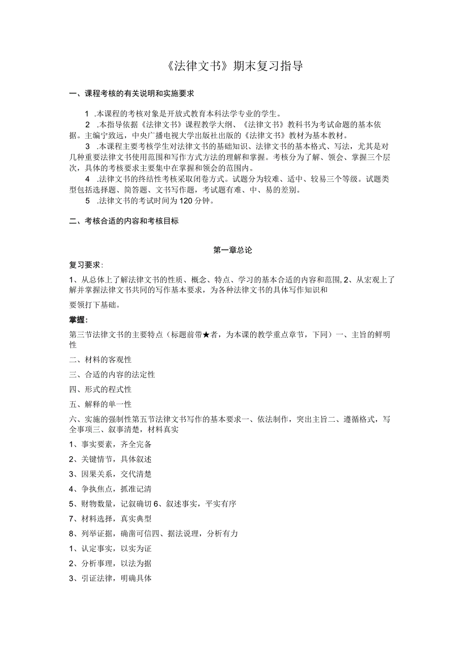 2023年整理法律文书期末复习指导.docx_第1页