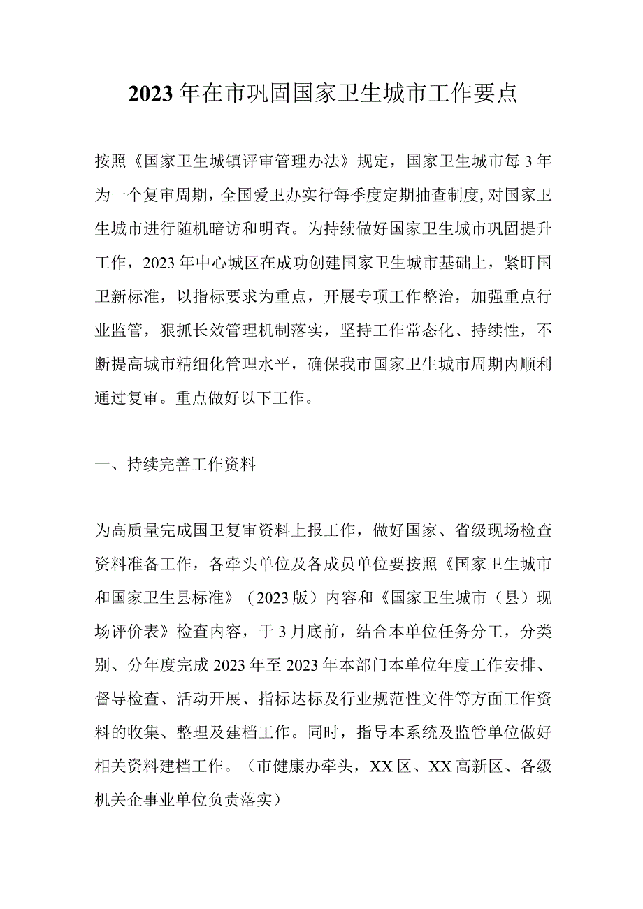 2023年在市巩固国家卫生城市工作要点精选.docx_第1页