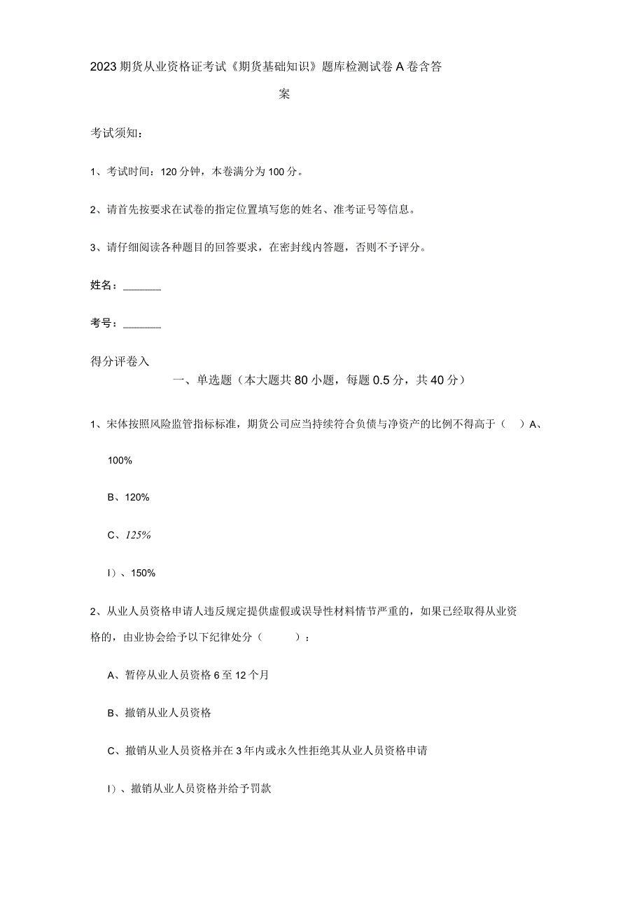 2023期货从业资格证考试期货基础知识题库检测试卷A卷 含答案.docx_第1页