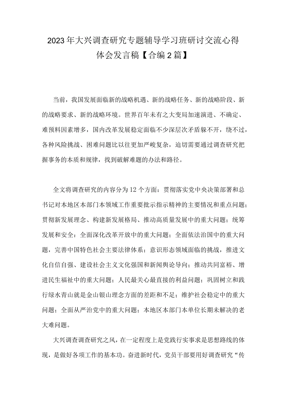 2023年大兴调查研究专题辅导学习班研讨交流心得体会发言稿合编2篇.docx_第1页