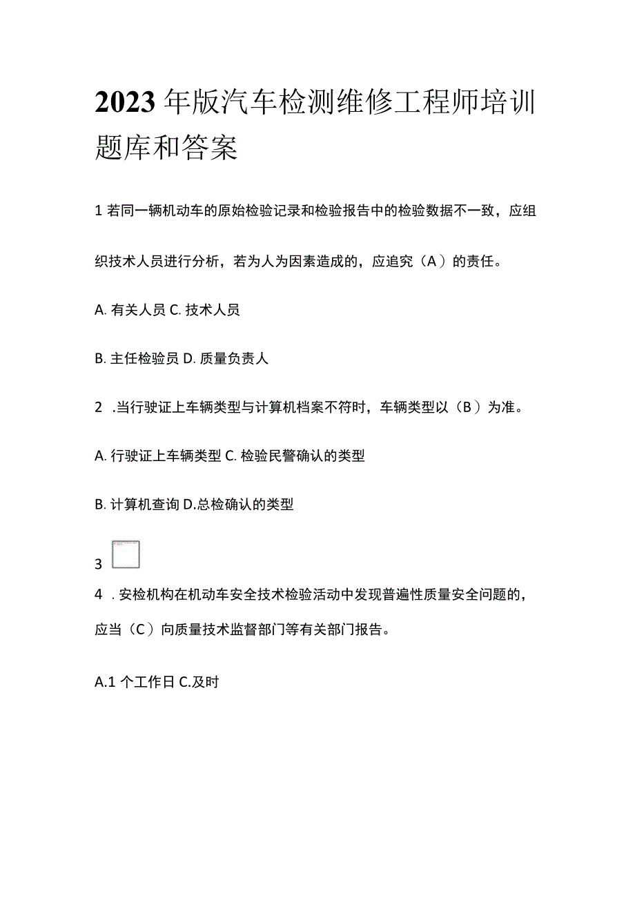 2023年版 汽车检测维修工程师培训题库和答案.docx_第1页