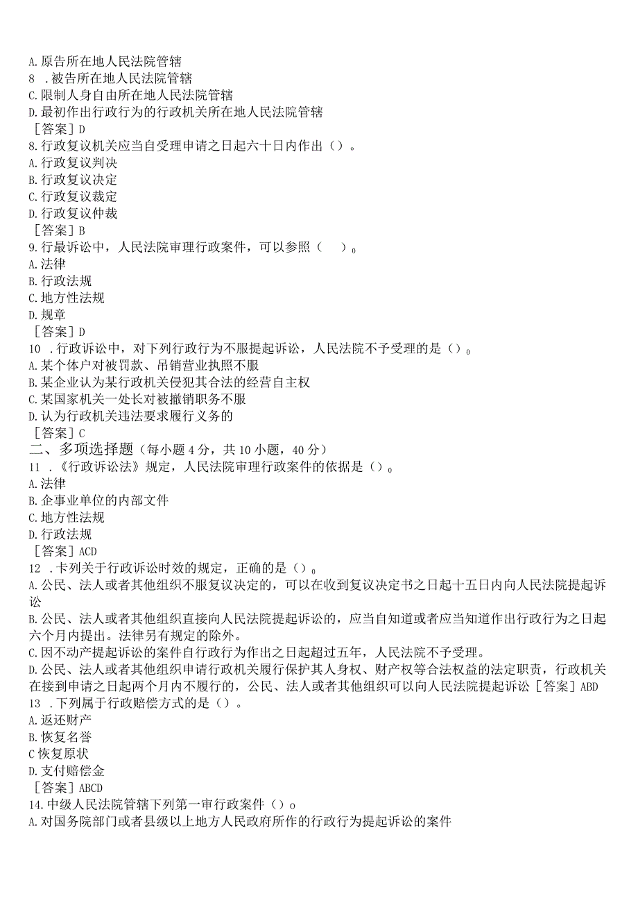 2023春期版国开电大行政法与行政诉讼法形考任务形成性考核作业4试题及答案.docx_第2页