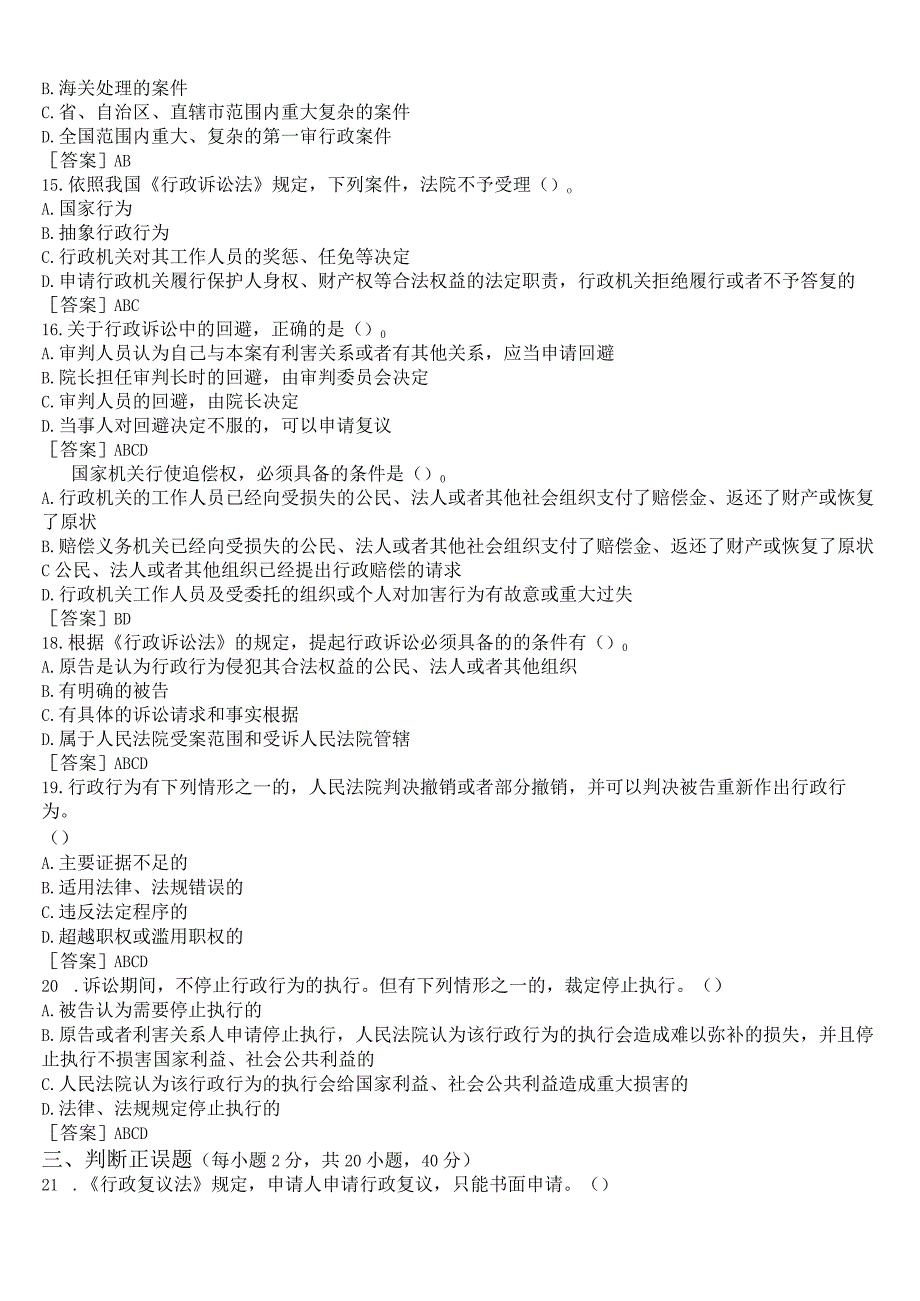 2023春期版国开电大行政法与行政诉讼法形考任务形成性考核作业4试题及答案.docx_第3页