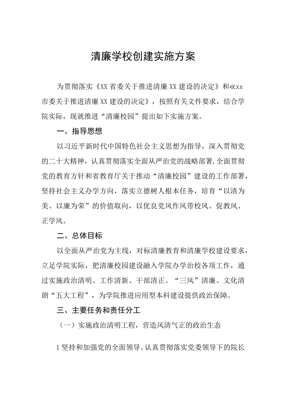 2023清廉学校创建实施方案三篇合集.docx_第1页